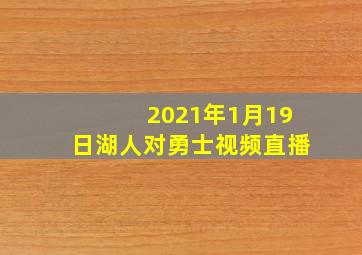 2021年1月19日湖人对勇士视频直播