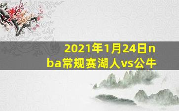 2021年1月24日nba常规赛湖人vs公牛