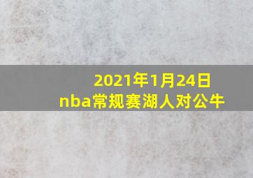 2021年1月24日nba常规赛湖人对公牛