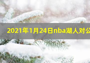 2021年1月24日nba湖人对公牛