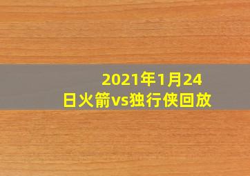 2021年1月24日火箭vs独行侠回放