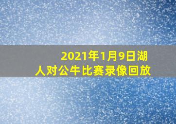 2021年1月9日湖人对公牛比赛录像回放