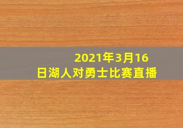 2021年3月16日湖人对勇士比赛直播