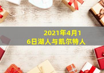 2021年4月16日湖人与凯尔特人