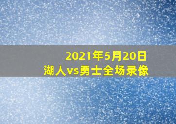 2021年5月20日湖人vs勇士全场录像