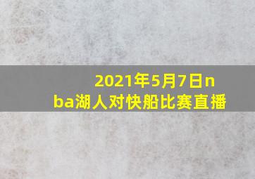 2021年5月7日nba湖人对快船比赛直播