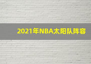 2021年NBA太阳队阵容