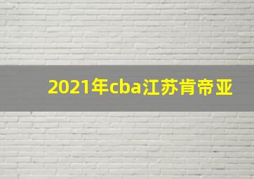 2021年cba江苏肯帝亚