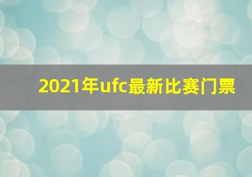 2021年ufc最新比赛门票