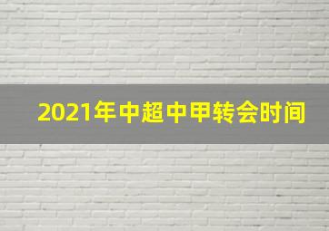 2021年中超中甲转会时间