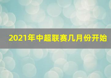 2021年中超联赛几月份开始