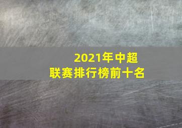 2021年中超联赛排行榜前十名