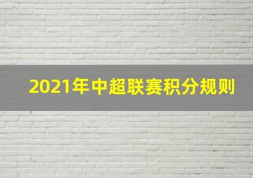 2021年中超联赛积分规则