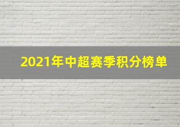 2021年中超赛季积分榜单