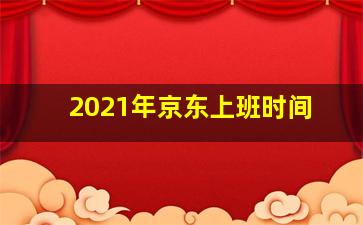 2021年京东上班时间