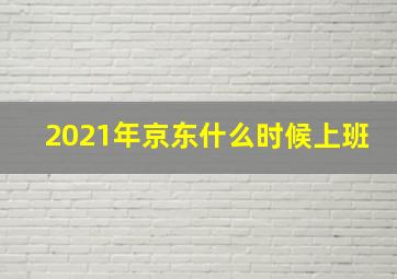 2021年京东什么时候上班