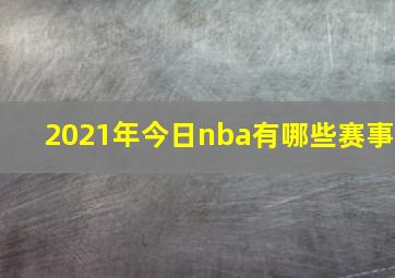 2021年今日nba有哪些赛事