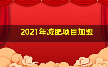 2021年减肥项目加盟