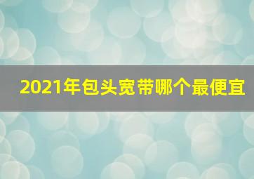 2021年包头宽带哪个最便宜