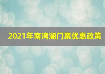 2021年南湾湖门票优惠政策