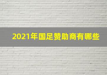 2021年国足赞助商有哪些