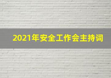 2021年安全工作会主持词