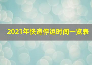 2021年快递停运时间一览表