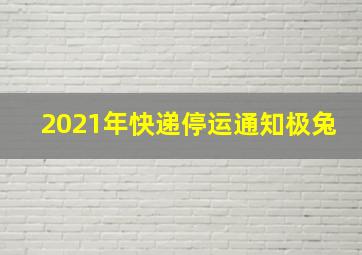 2021年快递停运通知极兔