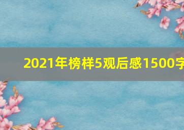 2021年榜样5观后感1500字