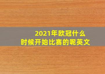 2021年欧冠什么时候开始比赛的呢英文