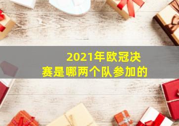 2021年欧冠决赛是哪两个队参加的