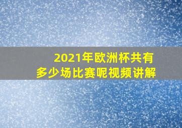 2021年欧洲杯共有多少场比赛呢视频讲解