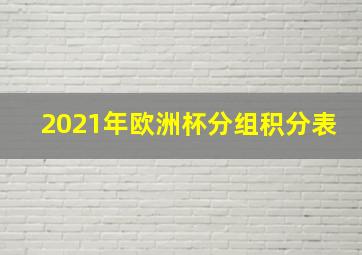 2021年欧洲杯分组积分表