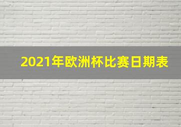 2021年欧洲杯比赛日期表