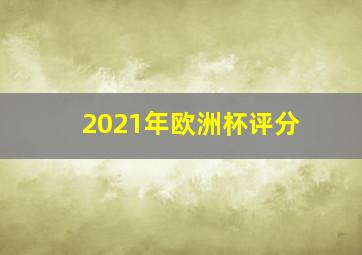 2021年欧洲杯评分