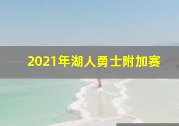 2021年湖人勇士附加赛