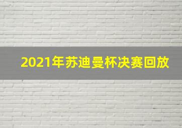 2021年苏迪曼杯决赛回放