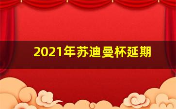 2021年苏迪曼杯延期