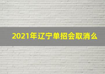 2021年辽宁单招会取消么