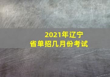 2021年辽宁省单招几月份考试