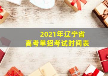 2021年辽宁省高考单招考试时间表