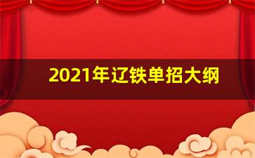 2021年辽铁单招大纲