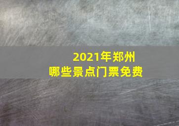 2021年郑州哪些景点门票免费