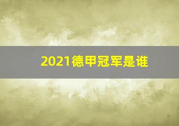 2021德甲冠军是谁