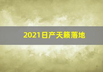 2021日产天籁落地