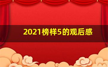 2021榜样5的观后感