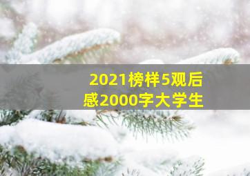 2021榜样5观后感2000字大学生