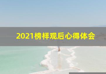 2021榜样观后心得体会