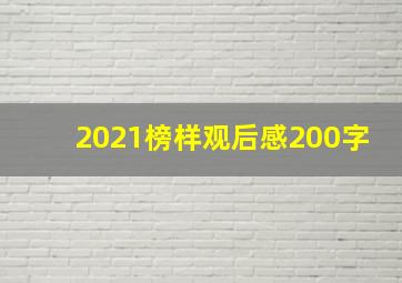 2021榜样观后感200字