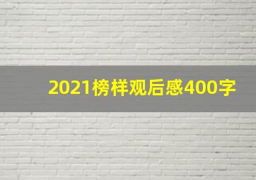 2021榜样观后感400字